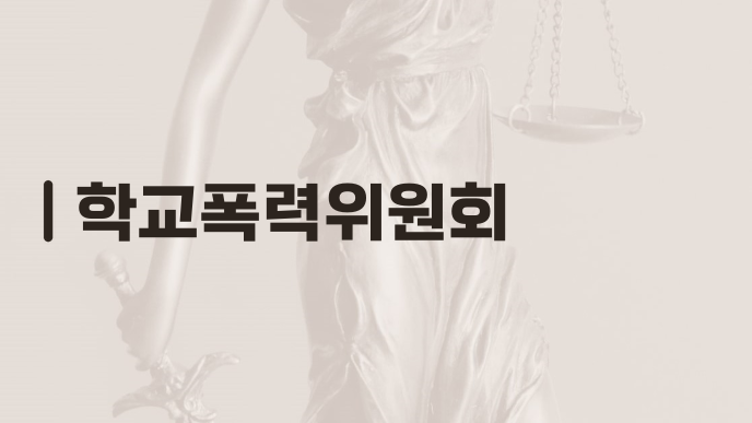 학교폭력위원회