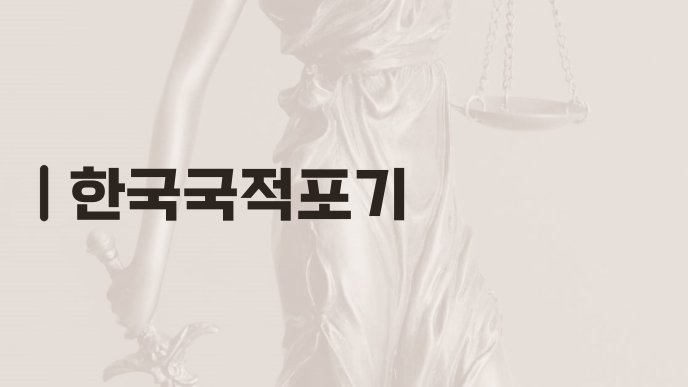 한국국적포기