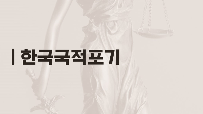 한국국적포기
