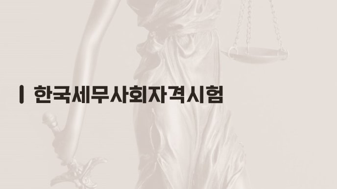 한국세무사회자격시험
