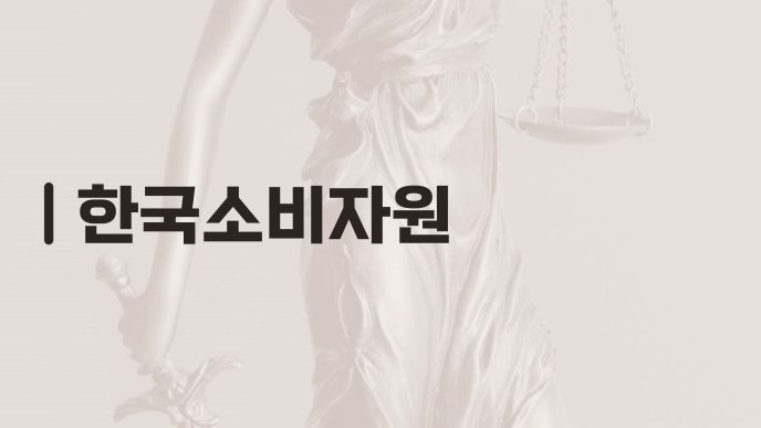 한국소비자원