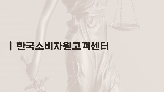 한국소비자원고객센터