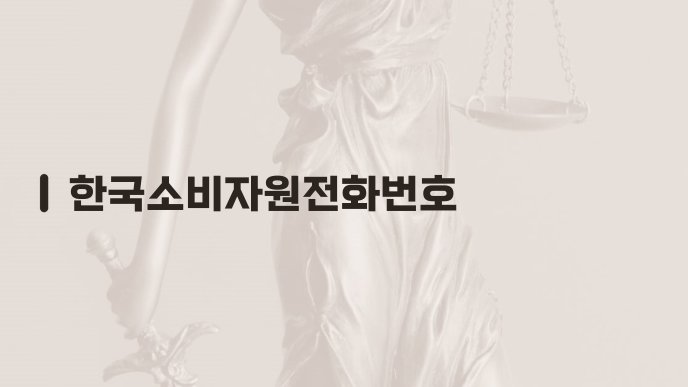 한국소비자원전화번호