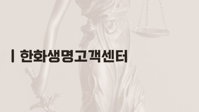한화생명고객센터