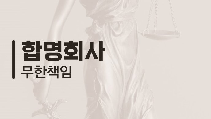 합명회사 무한책임