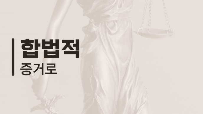 합법적 증거로