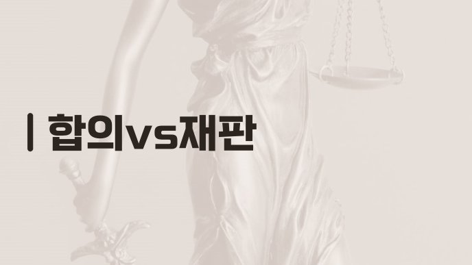 합의vs재판