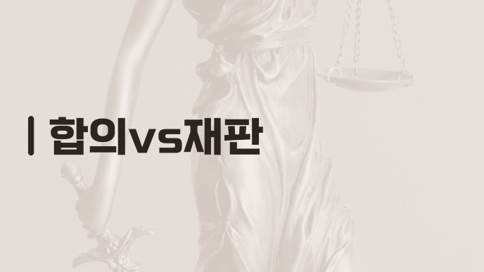 합의vs재판