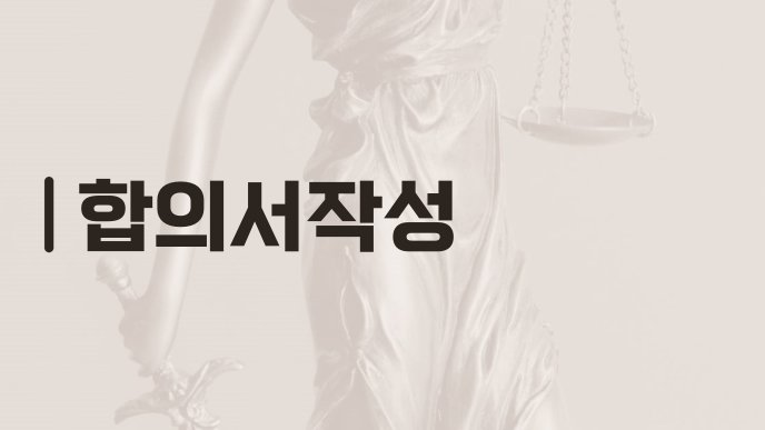합의서작성