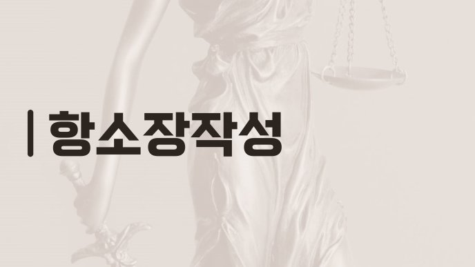 항소장작성