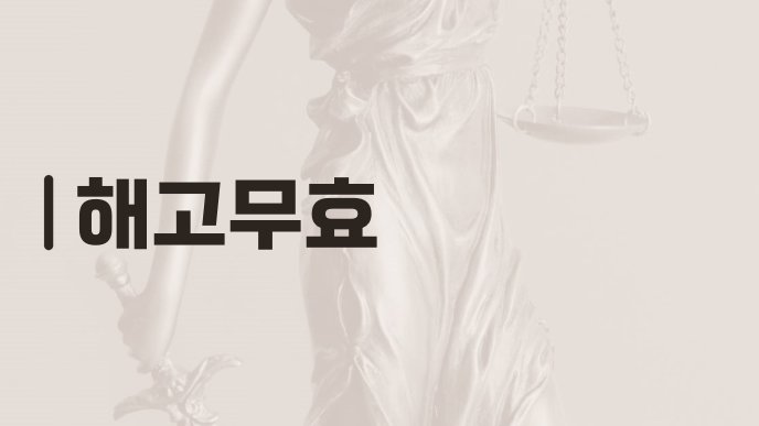 해고무효