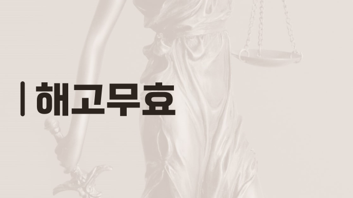 해고무효