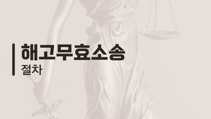 해고무효소송 절차
