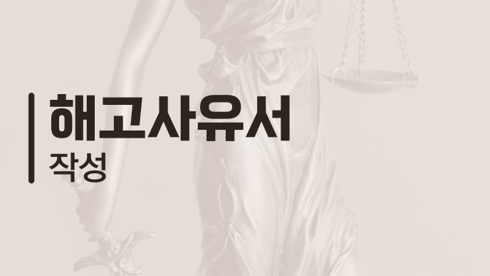 해고사유서 작성