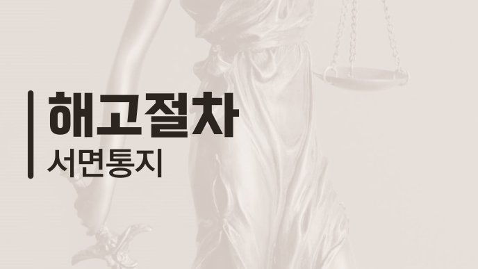 해고절차 서면통지