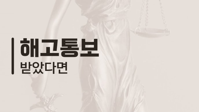 해고통보 받았다면