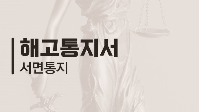 해고통지서 서면통지