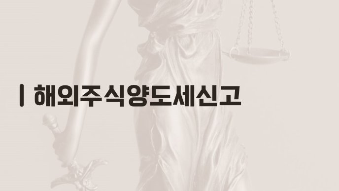 해외주식양도세신고