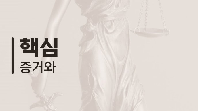 핵심 증거와