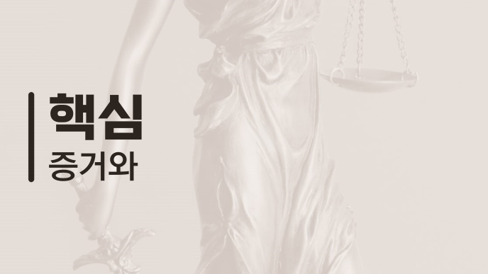 핵심 증거와