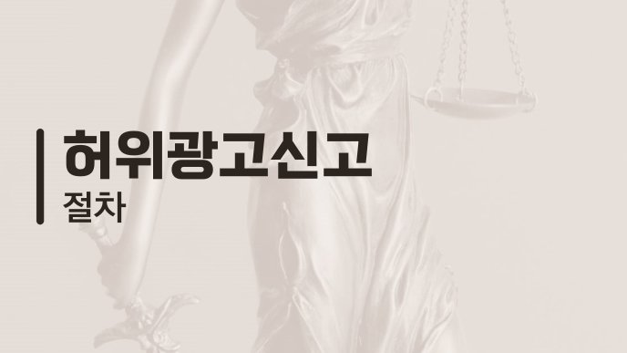 허위광고신고 절차