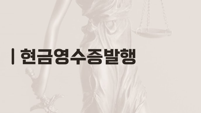 현금영수증발행