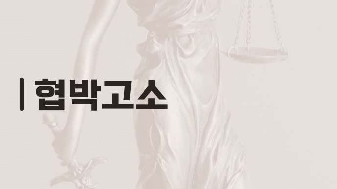 협박고소