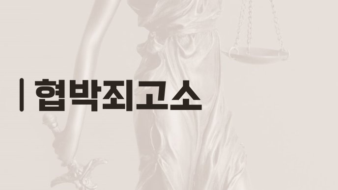 협박죄고소