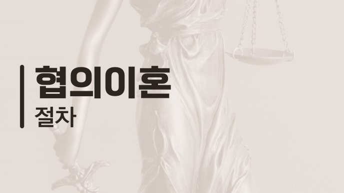 협의이혼 절차