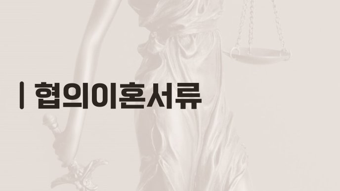 협의이혼서류