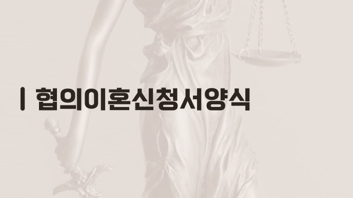협의이혼신청서양식