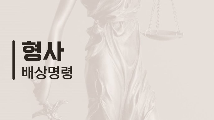 형사 배상명령