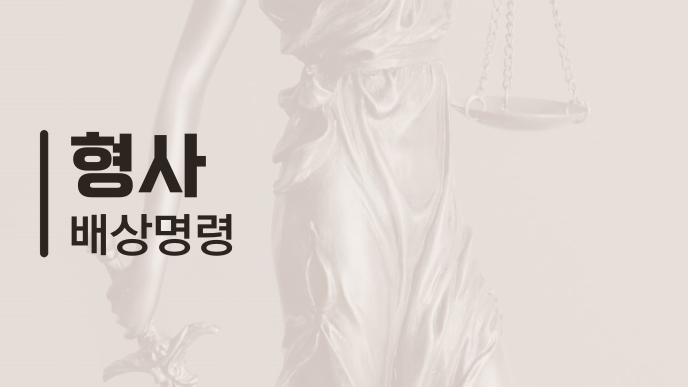 형사 배상명령