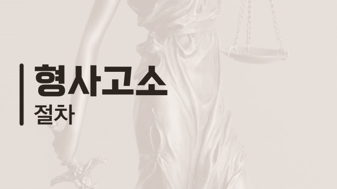 형사고소 절차
