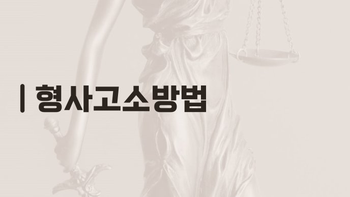 형사고소방법