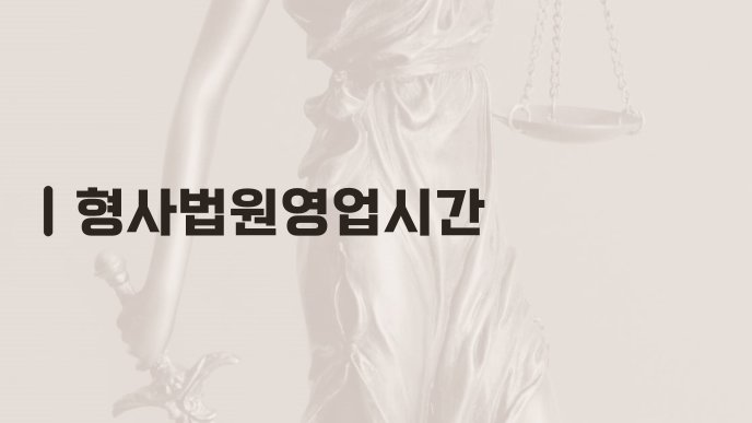형사법원영업시간