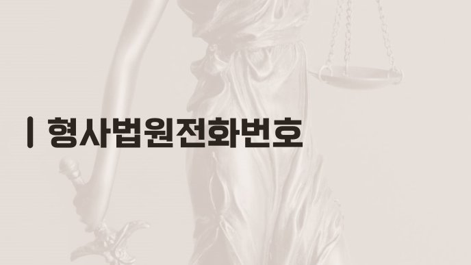 형사법원전화번호