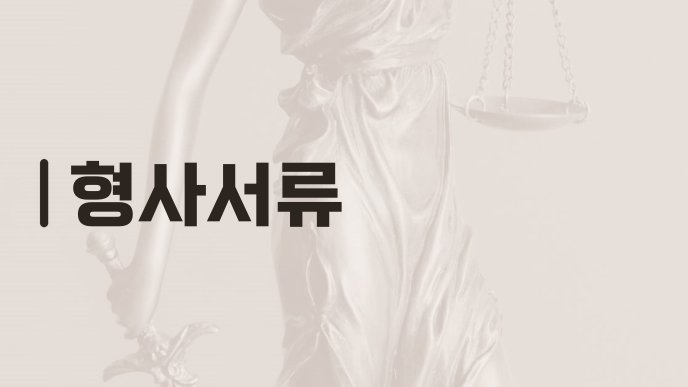 형사서류