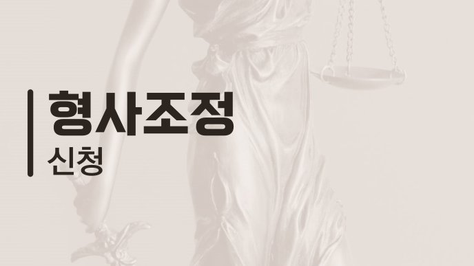 형사조정 신청