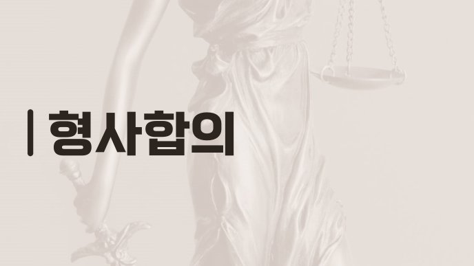 형사합의