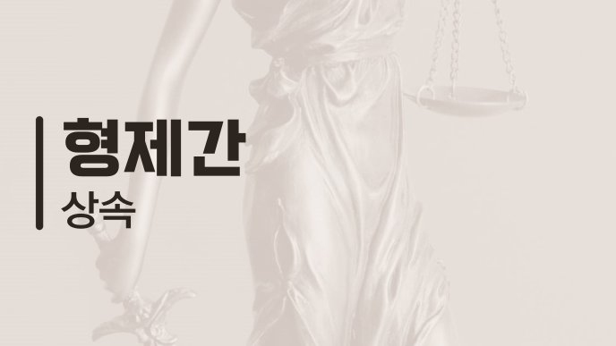 형제간 상속
