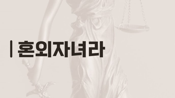 혼외자녀라