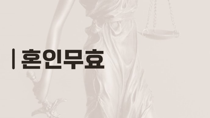 혼인무효
