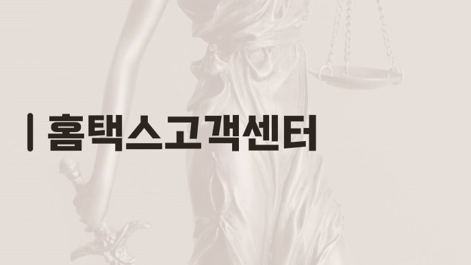홈택스고객센터