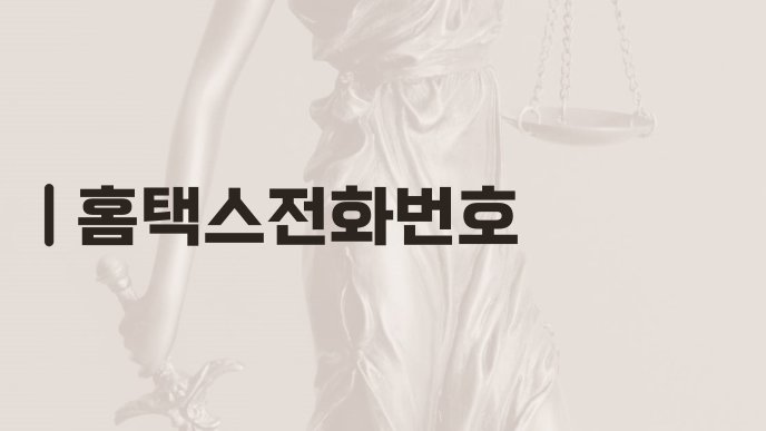 홈택스전화번호