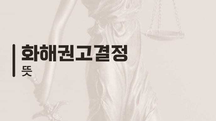 화해권고결정 뜻