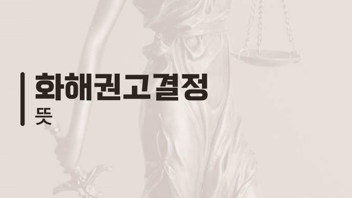 화해권고결정 뜻