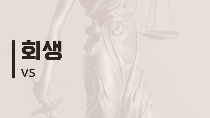 회생 vs