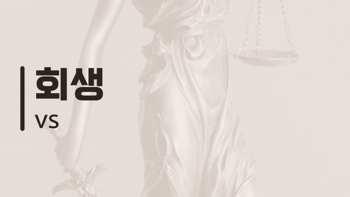 회생 vs