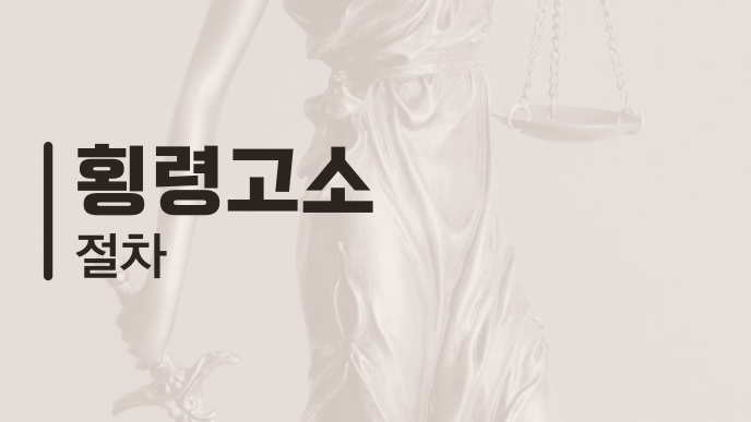 횡령고소 절차
